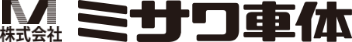 株式会社ミサワ車体